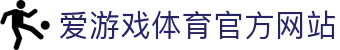 爱游戏 (ayx)中国体育官方网站_AYX SPORTS